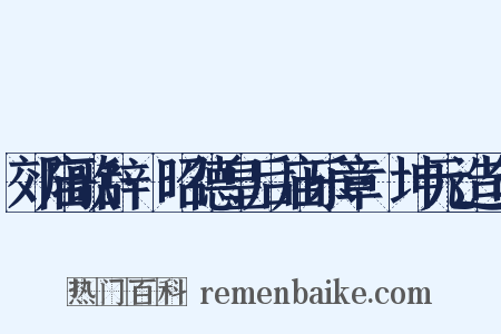 郊庙歌辞·昭德皇后庙乐章·坤元造句是什么意思的图片